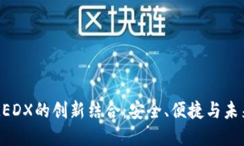 探索TP钱包与MEDX的创新结合：安全、便捷与未来币圈的新选择