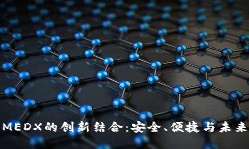 探索TP钱包与MEDX的创新结合：安全、便捷与未来币圈的新选择