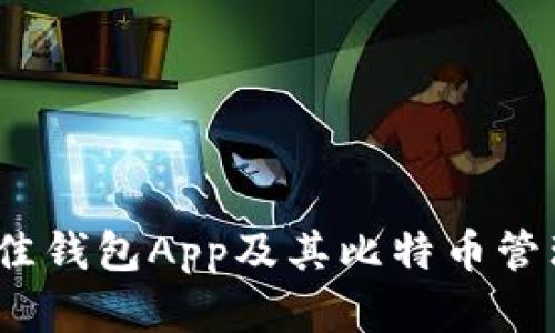 全面解析：最佳钱包App及其比特币管理的独特创新