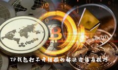 TP钱包打不开链接的解决方法与技巧