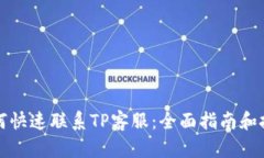 如何快速联系TP客服：全面指南和技巧