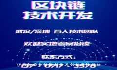 TP钱包安全性解析与其创始团队揭秘