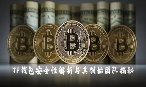 TP钱包安全性解析与其创始团队揭秘