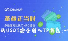 如何将交易所的USDT安全转入TP钱包：一步步详细