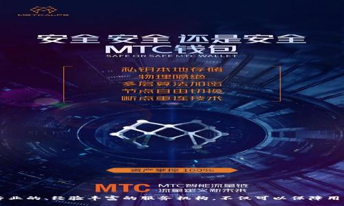 ileo/ileo

guandingji/guandingji

### 区块链钱包开发的服务机构：技术创新与安全保障的完美结合

在数字化时代，区块链技术正以前所未有的速度发展。随着其应用日益广泛，各行各业都在探索如何利用这一技术为自身赋能。而在区块链的生态系统中，区块链钱包扮演着至关重要的角色。无论是个人还是企业，选择合适的区块链钱包开发服务机构，成为了决策过程中的重要一环。本文将深入探讨这一领域的相关内容，帮助读者更好地理解区块链钱包开发及其服务机构的选择。

### 什么是区块链钱包？

区块链钱包是一个数字钱包，用于存储和管理加密货币。与传统钱包不同，它并不存储实物货币，而是为用户提供一套密钥系统，通过区块链技术保证交易的安全性和匿名性。区块链钱包的类型众多，主要可以分为热钱包和冷钱包。热钱包通常在线使用，便于日常交易；而冷钱包则是离线存储，更加安全，适合长期持有。

区块链钱包的功能不仅仅局限于存储和转账，还包括对用户资产的分析、交易记录的查看、以及对市场动态的实时更新。随着区块链技术的不断演进，越来越多的功能被集成进钱包中，极大地提升了用户体验和安全性。

### 区块链钱包开发的必要性

区块链钱包的开发，并不仅是一个技术问题，更是市场需求的回应。随着加密货币的逐步普及，个人和企业都希望能有可靠且高效的工具来管理自己的数字资产。选择专业的区块链钱包开发服务机构，可以帮助用户实现以下几个目标：

1. **安全性**：区块链钱包处理敏感数据，安全性显得尤为重要。一家优秀的开发机构会采用最前沿的安全技术，确保用户的资金不受威胁。

2. **用户体验**：在当前激烈的市场竞争中，良好的用户体验是钱包能否成功的关键。经验丰富的开发者会设计出更加直观、易用的界面，方便用户操作。

3. **功能扩展性**：随着时间的推移，用户需求会发生变化。选择合适的开发机构，可以确保钱包在未来能够适应新的功能需求，实现灵活扩展。

4. **合规性**：在区块链行业的法规不断变化的背景下，确保钱包的合规性，避免法律风险，也是开发服务机构的职责之一。

### 选择区块链钱包开发服务机构的标准

在众多开发服务机构中，如何选择一个适合自己的成为了用户的一大难题。这里有一些关键的因素，可以作为参考：

1. 经验与专业性

经验丰富的公司往往更能理解行业的复杂性，能够提供更优质的解决方案。查看其过往案例，了解其在区块链钱包开发上的专业性，可以帮助用户初步评估其能力。

2. 技术能力

区块链技术在不断进步，选择技术能力强的服务机构至关重要。他们应该熟悉多种编程语言、框架和区块链平台，能够应对各种技术挑战。

3. 客户反馈

参考其他客户的反馈与评价，是了解服务机构信誉的直接方式。通过在线论坛、社交媒体上的口碑，可以判断其服务质量与客户满意度。

4. 售后服务

优秀的售后服务可以确保在钱包上线后，任何问题都能得到及时处理。选择提供良好支持的服务机构，能为用户的长远使用消除后顾之忧。

### 未来区块链钱包的发展趋势

随着区块链技术的不断演进，区块链钱包的发展也呈现出一些明显的趋势：

1. 多功能集成

未来的区块链钱包将不仅仅局限于存储和转账，更多的金融服务将被集成，包括去中心化金融(DeFi)服务、投资管理、以及数字资产的质押等功能。

2. 用户隐私保护

随着对用户隐私的重视，区块链钱包将更加注重数据加密和匿名性，确保用户的交易与个人信息不被泄露。

3. 跨链兼容性

为了满足更多用户的需求，未来的钱包将努力实现跨链交易能力，允许用户在不同区块链网络之间自由转移资产，提高资金的流动性。

### 小结

区块链钱包的开发与选择，无疑是数字资产管理中一个极为重要的环节。透过对区块链钱包开发服务机构的深入探讨，我们能够更好地理解市场的需求和技术的演进。选择一家专业的、经验丰富的服务机构，不仅可以保障用户资产的安全，还能够提供优质的用户体验，助力用户在未来的数字经济中立足。通过关注行业中的新趋势，新技术的应用，将使得我们能在这场数字资产的革命中立于不败之地。