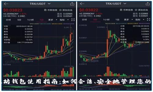 以太坊钱包使用指南：如何合法、安全地管理您的资产