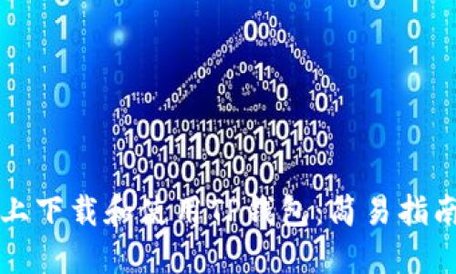 如何在苹果设备上下载和使用TP钱包：简易指南与独特功能介绍