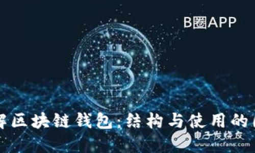 全面了解区块链钱包：结构与使用的图解指南