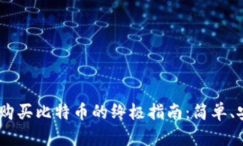 BRD钱包购买比特币的终极指南：简单、安全、快速