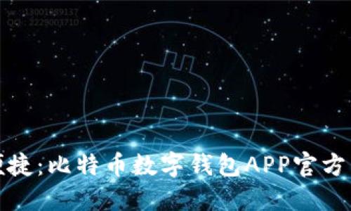 安全与便捷：比特币数字钱包APP官方下载指南