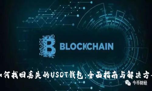 如何找回丢失的USDT钱包：全面指南与解决方案