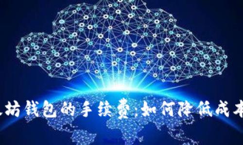 了解USDT在以太坊钱包的手续费：如何降低成本并选择最佳方案