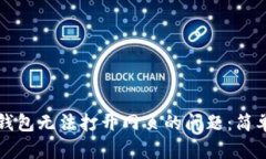 如何解决TP钱包无法打开网页的问题：简单步骤与