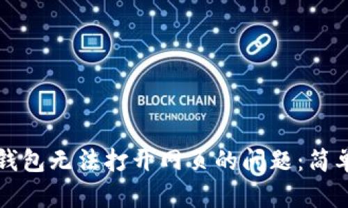 如何解决TP钱包无法打开网页的问题：简单步骤与技巧