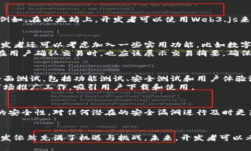    区块链钱包开发全指南：从理念到实现的创新之路  / 
 guanjianci  区块链钱包, 钱包开发, 数字货币, 安全技术  /guanjianci 

引言：区块链钱包的重要性
随着数字货币的快速崛起，区块链钱包的需求与日俱增。无论是个人投资者还是企业用户，安全、便捷的钱包解决方案在这个数字化时代显得尤为重要。区块链钱包不仅是存储和管理数字资产的工具，更是连接用户与区块链世界的桥梁。

区块链钱包的类型
在开发区块链钱包之前，首先需要明确钱包的类型。一般来说，区块链钱包可以分为热钱包和冷钱包。热钱包是指在线连接至互联网的钱包，用户通过浏览器或者手机应用访问，使用方便但安全性相对较低。冷钱包则是离线钱包，通常用于保存大额资金，安全性高，但操作上相对繁琐。了解这两种钱包的差异，是开发过程中的重要一步。

开发区块链钱包的框架和技术
开发区块链钱包需要掌握一定的技术基础。在此基础上，以下几个步骤是至关重要的。首先，选择合适的区块链平台，如以太坊、比特币等。不同的平台有不同的开发工具和API，开发者需要根据需求选择最合适的平台。
接着，搭建基本的架构。一般来说，一个钱包的开发涉及几个关键部分：用户界面、钱包功能模块和后台服务。用户界面需要友好，能够方便用户进行操作；钱包功能模块则包括数字资产存取、交易记录查询等；后台服务则负责与区块链进行交互。

用户界面的设计
用户界面的设计对于钱包的易用性至关重要。理想的用户界面应该，避免复杂的操作流程。在设计过程中，可以借鉴一些现有钱包的设计风格，但也要结合自身特色，突出用户体验的独特性。例如，采用清晰的按钮、直观的图标和简洁的图形界面，能够有效提升用户的使用体验。

安全性：钱包开发的首要考虑
安全性是区块链钱包开发中最重要的一环。随着数字资产交易的增多，黑客攻击事件层出不穷，因此，一个安全性高的钱包无疑会在市场竞争中占据优势。从加密技术的使用到用户身份验证，开发者必须全面考虑安全策略。
首先，私钥的管理至关重要。开发者可以选择将私钥保存在用户本地设备中，或者采用助记词的方式进行备份。此外，钱包还应支持多重签名功能，以增强交易安全性。

集成区块链网络
集成区块链网络是钱包开发的另一个重要环节。这一过程涉及到与区块链节点的交互，开发者需要使用相关的API来获取区块链状态、交易信息等。例如，在以太坊上，开发者可以使用Web3.js来与以太坊网络互动。不论是发送交易还是查询余额，相关调用都是通过该库实现的。

钱包功能的实现
实现钱包的核心功能是开发工作的重点。这些功能包括生成地址、发送和接收数字货币、查询余额和记录交易等。此外，为了增强用户的使用体验，开发者还可以考虑加入一些实用功能，比如数字资产的价格提醒、市场行情分析等。
具体而言，每个功能模块都需要详细设计。以发送和接收数字货币为例，开发者需要设计清晰的操作界面，并确保在实际操作中有良好的响应速度。在用户确认交易时，也应该展示交易摘要，确保用户对交易的信息有充分了解。

测试与上架
开发完成后，钱包的测试不可忽视。测试不仅是为了发现代码上的错误，更是为了模拟用户在实际操作中的体验。开发团队应该在多个环境下进行全面测试，包括功能测试、安全测试和用户体验测试。确保没有漏洞、没有细节被忽略。
一旦测试完成并且确保没有问题，接下来就是将钱包上架应用商店或者相关平台，在这一步，开发者需要撰写吸引用户的介绍文案，同时进行一些市场推广工作，吸引用户下载和使用。

用户反馈与持续更新
发布后的区块链钱包需要时刻关注用户反馈。通过分析用户的使用习惯和意见，开发团队可以对钱包进行迭代，持续提升用户体验。此外，保障钱包的安全性，对任何潜在的安全漏洞进行及时更新也是非常重要的工作。

总结：未来的区块链钱包开发方向
总的来说，区块链钱包的开发并非易事，涉及技术、设计、安全等多方面的因素。但随着区块链技术的不断进步和数字资产市场的不断扩大，钱包的开发依然充满了机遇与挑战。未来，开发者可以考虑结合人工智能等新兴技术，提升钱包的智能化程度，满足更加多样化的用户需求。数字货币的时代已经开启，钱包的创新之路亦在持续发展之中。