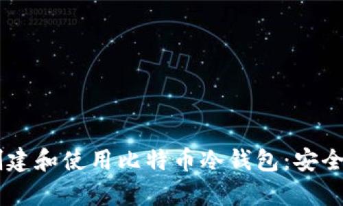 如何在OKCoin创建和使用比特币冷钱包：安全存储的最佳方法