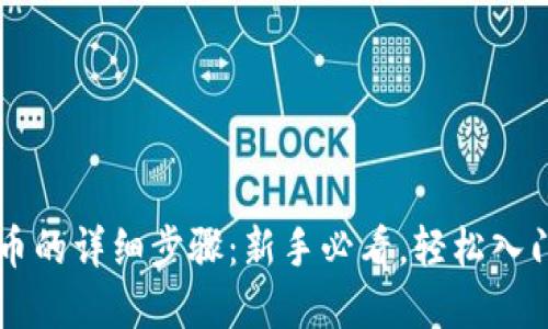 TP钱包买币的详细步骤：新手必看，轻松入门数字货币