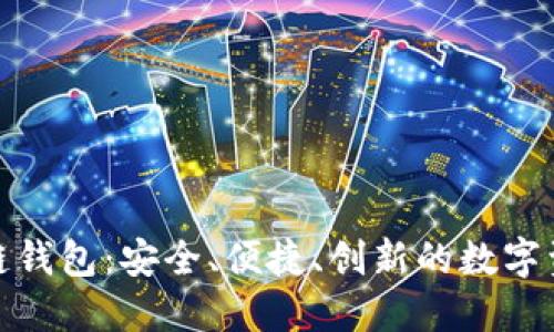 探索欧易区块链钱包：安全、便捷、创新的数字资产管理新选择