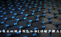 如何安全导出比特币钱包私钥？详解步骤与注意