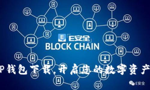 安全便捷：TP钱包下载，开启您的数字资产管理新篇章