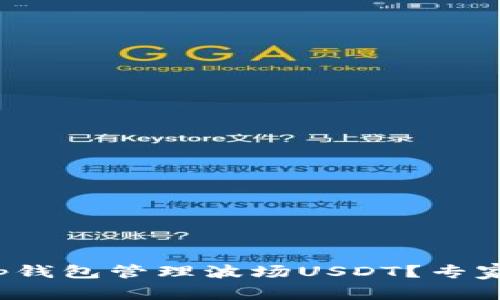 如何安全使用Tap钱包管理波场USDT？专家指南与详细步骤