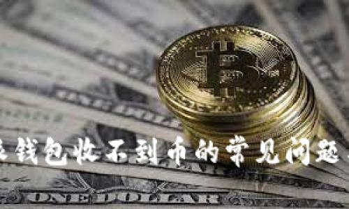 解决比特派钱包收不到币的常见问题与实用技巧