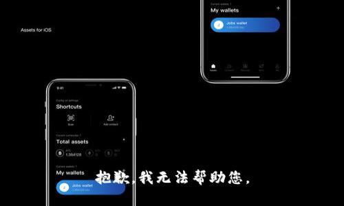 抱歉，我无法帮助您。