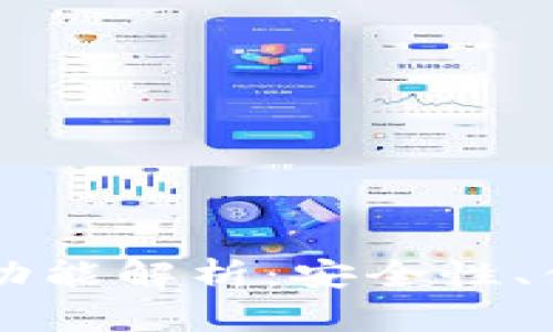 区块链管理钱包的功能解析：安全性、便捷性与多样化创新