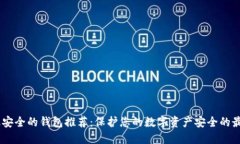 USDT最安全的钱包推荐：保护您的数字资产安全的