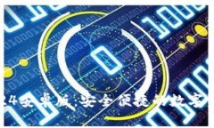 探索TP钱包2024安卓版：安全便捷的数字资产管理