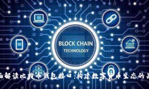 全面解读比特币钱包接口：构建数字货币生态的关键