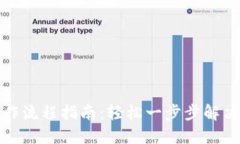 TP钱包下载操作流程指南：轻松一步步解决数字货