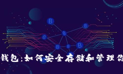 揭秘比特币钱包：如何安全存储和管理你的数字资产