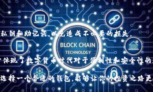   一步搞定：TP钱包安卓手机下载的详细指南 / 
 guanjianci TP钱包, 安卓手机, 数字货币, 钱包下载 /guanjianci 

什么是TP钱包？
在数字货币迅速发展的今天，一个安全、便捷的钱包变得尤为重要。TP钱包（TokenPocket）是一款支持多种区块链资产管理的移动应用，凭借其简单易用的界面和强大的功能，吸引了大量用户。无论你是新手还是资深玩家，TP钱包都能为你提供流畅的体验。

TP钱包的独特卖点
TP钱包不仅支持比特币、以太坊等主流币种的管理，还能够轻松应对各种代币的使用。它的独特之处在于支持去中心化应用（DApp），用户可以毫不费力地在钱包内进行去中心化交易、参与资产交换以及访问多种区块链网络。这种功能无疑为用户节省了大量时间，使他们能够专注于更重要的投资决策。

为什么选择安卓系统下载？
安卓系统在全球移动设备中占有很大的市场份额，选择在安卓手机上下载TP钱包可以更方便地进行操作。你能够随时随地管理你的数字资产，及时了解市场动态。而且，安卓平台的开放性使得用户能够体验到更多的插件和创新功能，提升使用体验。

TP钱包的下载步骤
接下来，我们将详细介绍如何在安卓设备上下载TP钱包。其实，整个过程非常简单，遵循以下几个步骤即可：

h4第一步：访问官方网站或应用商店/h4
打开你的安卓手机，定位到TP钱包的官方网站。你也可以选择访问Google Play商店，在搜索栏中输入“TP钱包”进行搜索。

h4第二步：下载应用/h4
找到TP钱包后，点击下载按钮，系统会自动将其下载到你的设备中。需要注意的是，确保你的网络连接稳定，并且手机有足够的存储空间。

h4第三步：安装应用/h4
下载完成后，返回到手机的“下载”文件夹，找到TP钱包的安装包。点击安装，并根据屏幕提示完成安装过程。如果你的手机提示需要调整一些设置（例如，允许安装来自未知来源的应用），请务必前往设置开启这个选项。

h4第四步：注册与登录/h4
安装完成后，打开TP钱包应用。新用户需要进行注册，输入你的邮箱和设置密码，确保这些信息是安全且唯一的。注册完成后，你即可登录，开始体验TP钱包的众多功能。

安全性的保障
在数字货币的世界里，安全性是一个关键问题。TP钱包采取了多种安全措施，以保护用户资产的安全。首先，钱包提供了私钥加密保护，确保用户的资产不被窃取。此外，TP钱包还支持生物识别技术，例如指纹和面部识别，更加增强安全性。

如何使用TP钱包？
一旦下载并登录TP钱包，接下来就是内容丰富的使用过程。你可以进行交易、查看资产、管理代币等。值得一提的是，TP钱包不仅提供基本的功能，还有一些高级功能，例如参与IDO、进行链上资产交换等。

h4查看资产/h4
在“资产”页面，你可以看到你所有持有的数字货币，并且系统会为你提供实时的市场价格。这种直观的查看方式，让你能够一目了然地掌握资产状况，及时作出反应。

h4进行交易/h4
在进行交易时，这款钱包流程极其简便。你只需输入对方的地址，选择需要转账的币种和数量，确认交易信息后即可完成。TP钱包会提供交易状态提示，确保你及时了解交易进展。

h4参与去中心化应用/h4
使用TP钱包的另一个重要功能就是参与各种DApp。这些去中心化应用提供了丰富的互动体验，包括游戏、金融、社交等多种类型，你可以在TP钱包内直接访问这些应用，不必切换至其他平台，大大方便了用户的使用体验。

常见问题解答
用户在使用TP钱包时，可能会遇到一些常见问题，这里为大家做了汇总：

h41. TP钱包的手续费高吗？/h4
相对于某些平台，TP钱包的手续费是比较低的。不过，具体的手续费根据网络情况可能会有所不同。在进行交易前，建议用户先查看相关信息，以便做出明智的决策。

h42. TP钱包是否支持其他手机系统？/h4
TP钱包不仅支持安卓手机，也可在iOS系统上使用。你只需要去App Store下载相应的版本即可。

h43. 如果忘记密码该怎么办？/h4
如果不慎忘记密码，TP钱包提供了重置密码的功能。通过注册时绑定的邮箱，你可以重设密码。在此过程中，务必妥善保管好你的私钥和助记词，以免造成不必要的损失。

总结
TP钱包作为一款优秀的数字货币管理工具，让用户能够轻松掌握资产和参与区块链生态。在安卓设备上下载和使用TP钱包，充分体现了数字货币时代对于便利性和安全性的追求。无论是新手还是老手，TP钱包都是一个值得推荐的选择。

未来，随着技术的进步与发展，TP钱包还将继续其功能，为用户带来更加出色的体验。在这个多变而充满潜力的数字货币世界里，选择一个合适的钱包，能够让你的投资之路更加顺畅。