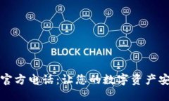 TP钱包官方电话：让您的数字资产安全无忧