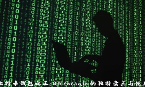 
揭秘比特币钱包之王：Blockchain的独特卖点与使用技巧