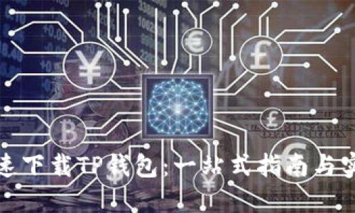 如何快速下载TP钱包：一站式指南与实用技巧