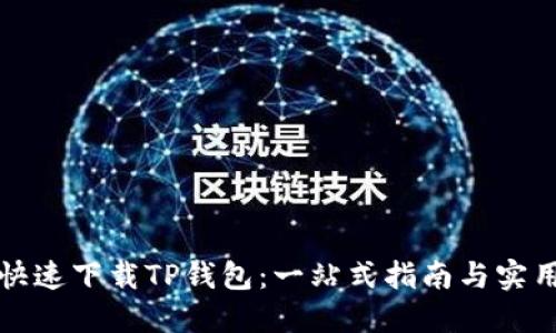 如何快速下载TP钱包：一站式指南与实用技巧