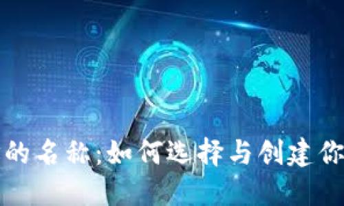 区块链钱包地址的名称：如何选择与创建你的数字资产身份