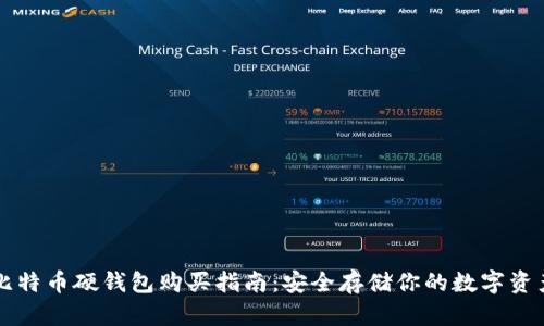 比特币硬钱包购买指南：安全存储你的数字资产