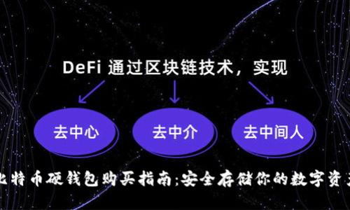 比特币硬钱包购买指南：安全存储你的数字资产