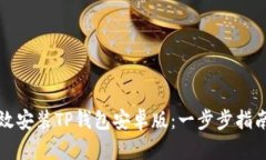 如何高效安装TP钱包安卓版：一步步指南与技巧