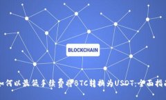 如何以最低手续费将BTC转换为USDT：全面指南