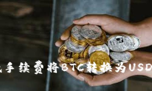如何以最低手续费将BTC转换为USDT：全面指南