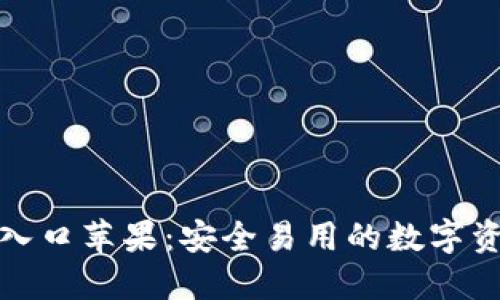 TP钱包官网入口苹果：安全易用的数字资产管理工具