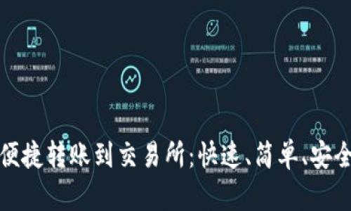 TP钱包如何便捷转账到交易所：快速、简单、安全的转账攻略