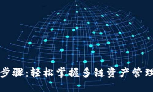 TP钱包登录步骤：轻松掌握多链资产管理的快捷方式