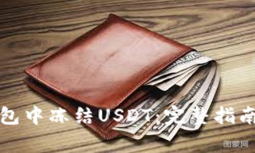 如何在冷钱包中冻结USDT：完整指南与注意事项
