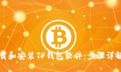 如何轻松下载和安装TP钱包软件：步骤详解与操作