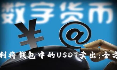 如何顺利将钱包中的USDT卖出：全方位指南